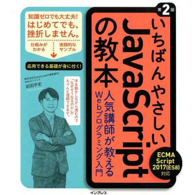 いちばんやさしいＪａｖａＳｃｒｉｐｔの教本 ＥＣＭＡＳｃｒｉｐｔ　２０１７（ＥＳ８）対応　人気  第２版/インプレス/岩田宇史